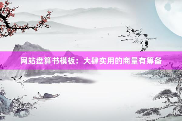 网站盘算书模板：大肆实用的商量有筹备