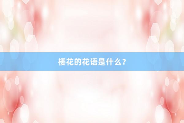 樱花的花语是什么？