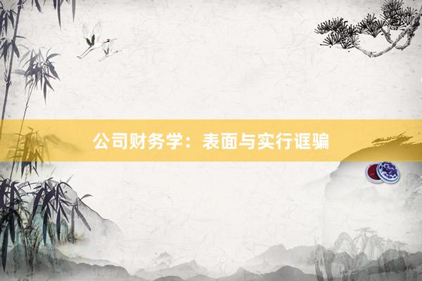 公司财务学：表面与实行诓骗